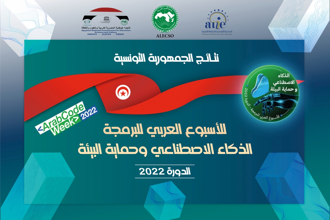 نتائج الجمهورية التونسية - الأسبوع العربي للبرمجة 2022