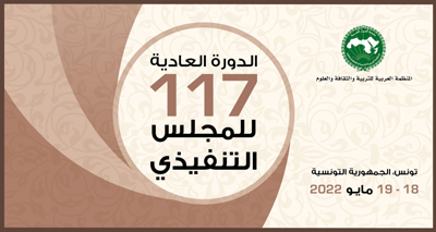 الدورة العادية( 117) للمجلس التنفيذي