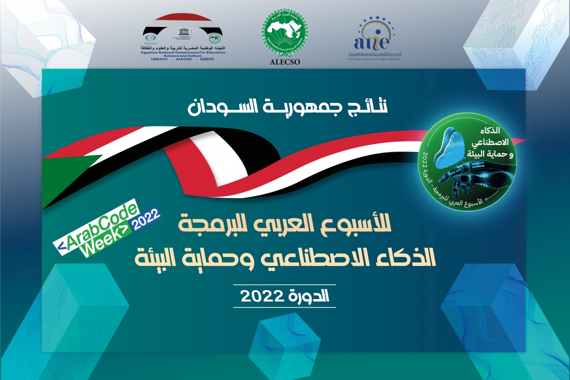 نتائج جمهورية السودان - الأسبوع العربي للبرمجة 2022