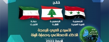 النتائج الوطنية - الأسبوع العربي للبرمجة 2022
