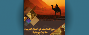 الالكسو تصدر النشرة الإحصائية السادسة مايو 2022 تحت عنوان:  وضع المتاحف في الدول العربية مقارنة مع بقية دول العالم