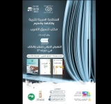 الألكسو حاضرة في الدورة 27 للمعرض الدولي للنشر والكتاب بالرباط