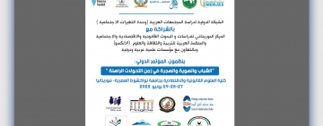 الألكسو تُشارك في المؤتمر الدولي بعنوان: " الشباب والهوية والهجرة في زمن التحولات الراهنة بموريتانيا ''