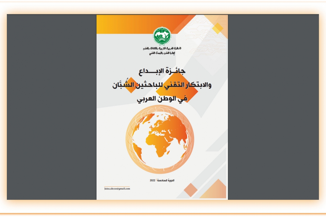 الدورة السادسة لجائزة الألكسو للإبداع والابتكار التقني للباحثين الشبان بالوطن العربي للعام 2022