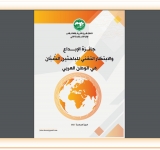 الدورة السادسة لجائزة الألكسو للإبداع والابتكار التقني للباحثين الشبان بالوطن العربي للعام 2022