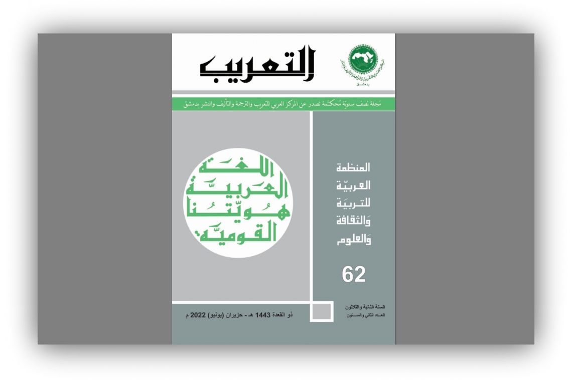 أصدر المركز العربي للتعريب والترجمة والتأليف والنشر بدمشق العدد الثاني والستين من مجلة المركز نصف السنوية 