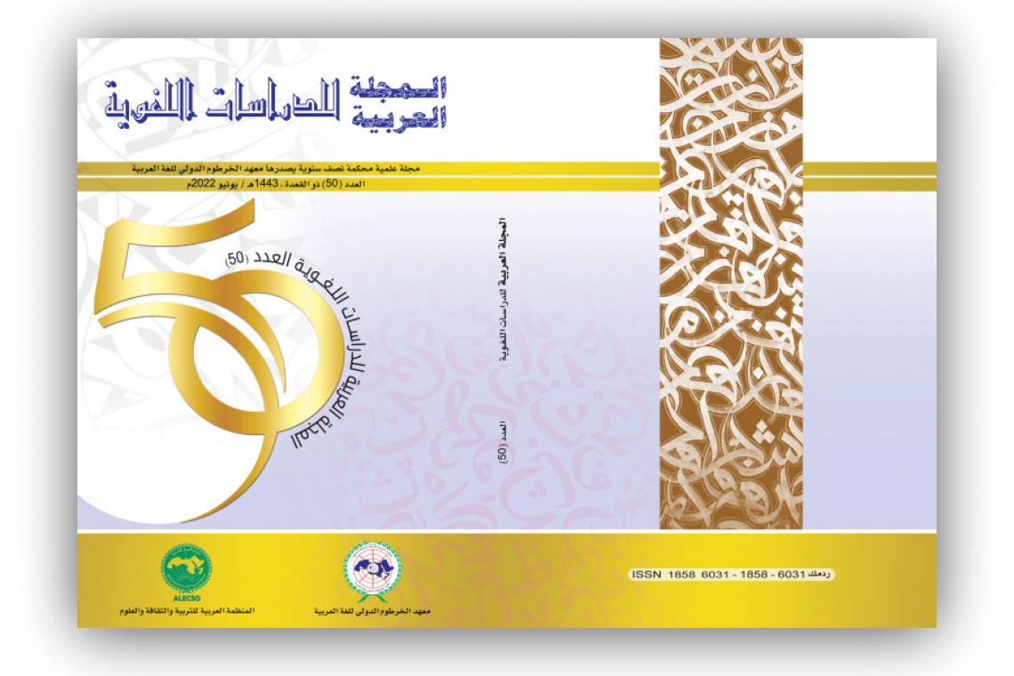 الألكسو تصدر العدد الخمسين (العدد الذهبي) من المجلة العربية للدراسات اللغويـــــــة
