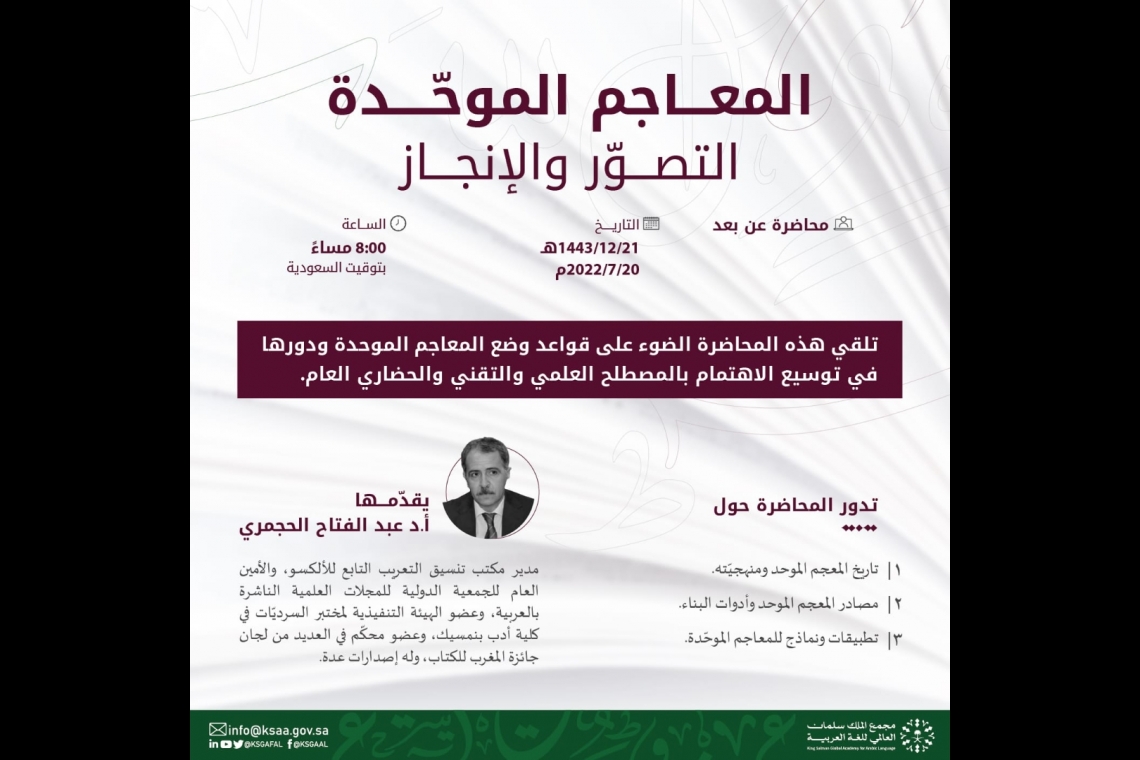 المعاجم الموحدة: التصور والانجاز محاضرة للدكتور عبد الفتاح الحجمري