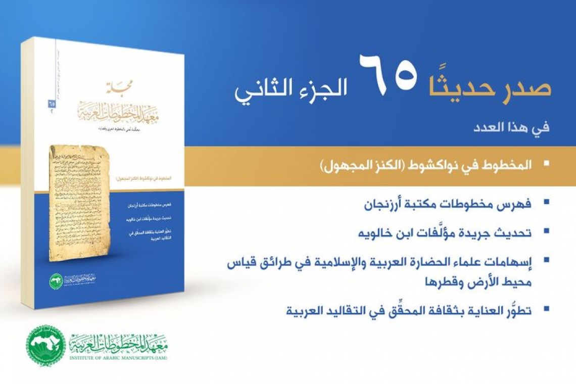 صدور الجزء الثاني من المجلد (65) من مجلة معهد المخطوطات العربية المحكَّمة