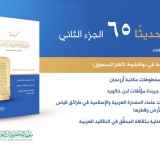 صدور الجزء الثاني من المجلد (65) من مجلة معهد المخطوطات العربية المحكَّمة