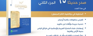 صدور الجزء الثاني من المجلد (65) من مجلة معهد المخطوطات العربية المحكَّمة