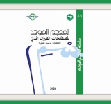 مكتب تنسيق التعريب بالرباط يصدر المعجم الموحد لمصطلحات الطيران المدني ( عربي، فرنسي، إنجليزي)