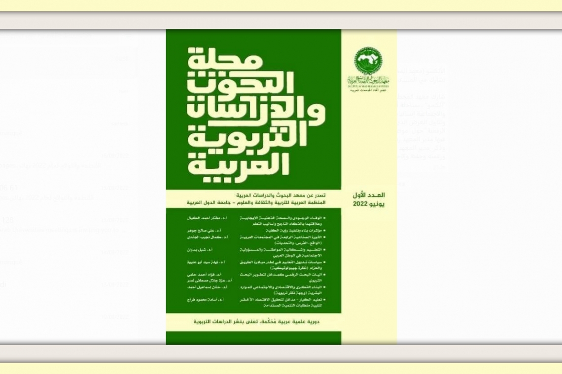 معهد البحوث والدراسات العربية  يصدر مجلة علمية محكمة في البحوث والدراسات التربوية