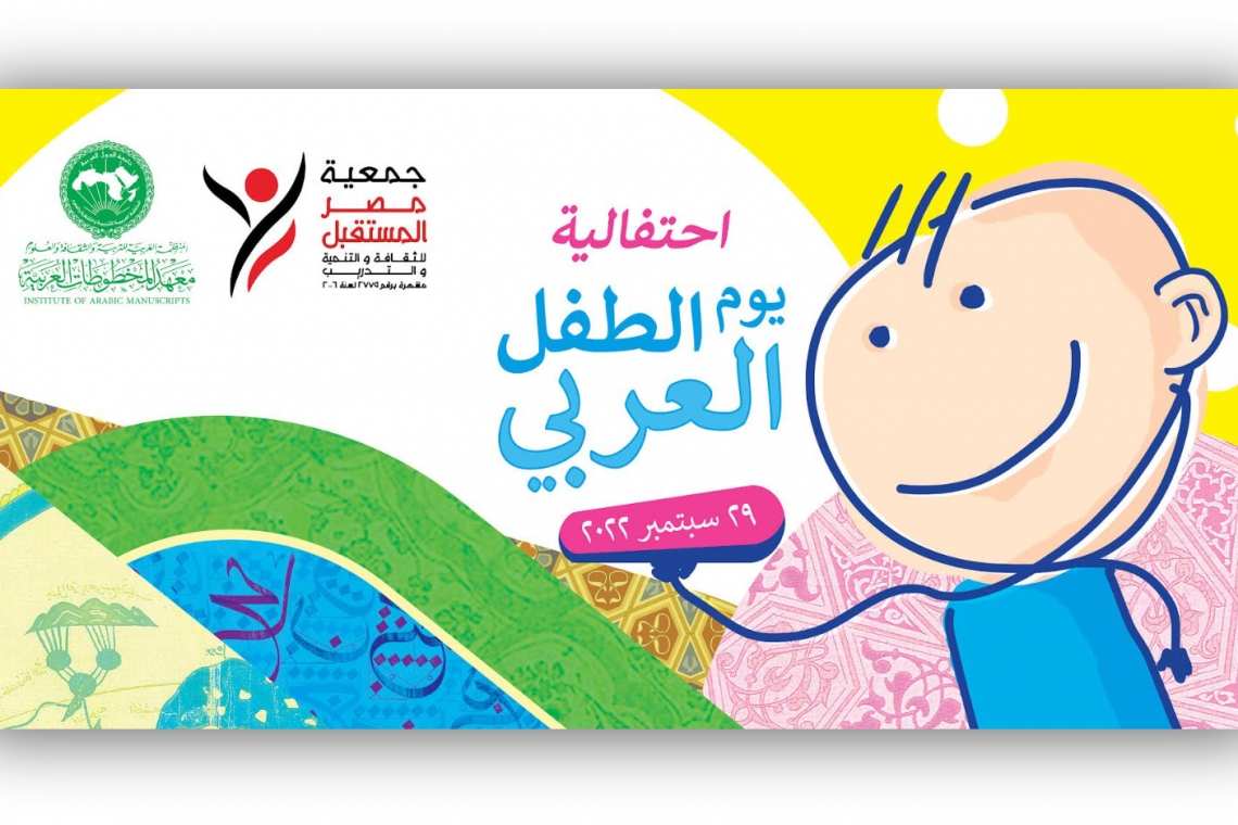الألكسو (معهد المخطوطات العربية) تحتفي بيوم الطفل العربي