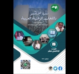 إصدار نشرة الألكسو واللجان الوطنية في عددها ال15 في ثوب جديد