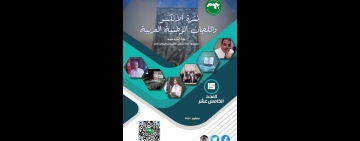 إصدار نشرة الألكسو واللجان الوطنية في عددها ال15 في ثوب جديد