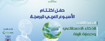 الألكسو تستعد للإعلان عن النتائج النهائية لتظاهرة الأسبوع العربي