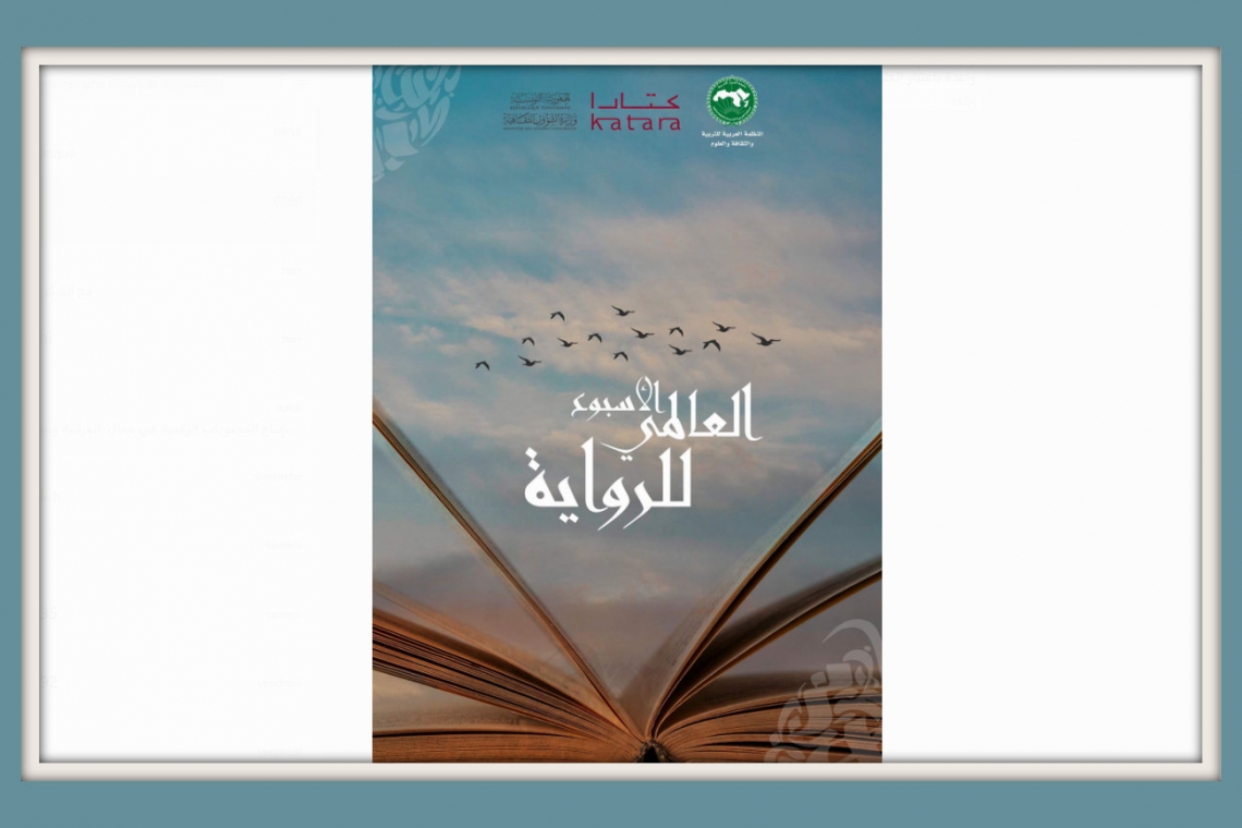 الاحتفاء بإطلاق الدورة الأولى للأسبوع العالمي للرواية