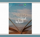 الاحتفاء بإطلاق الدورة الأولى للأسبوع العالمي للرواية