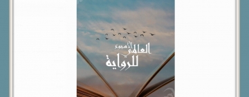 الاحتفاء بإطلاق الدورة الأولى للأسبوع العالمي للرواية