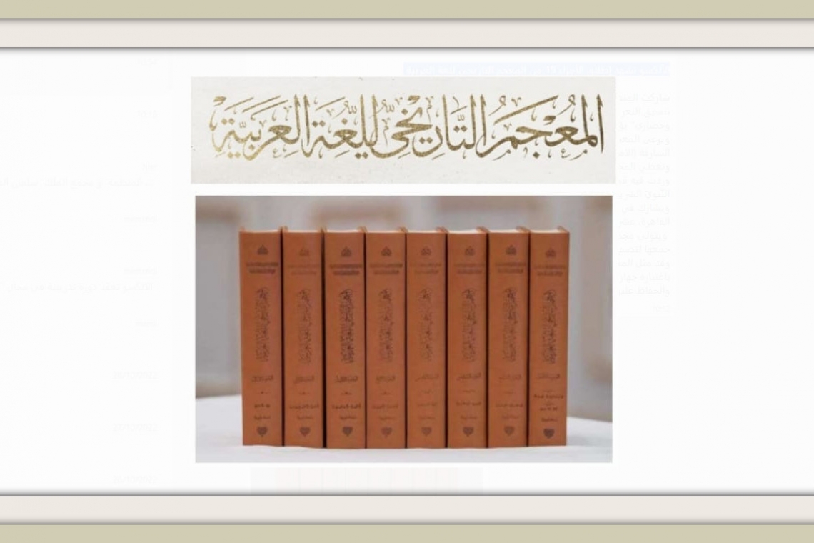 الألكسو تشهد إطلاق الأجزاء 19 من المعجم التاريخي للغة العربية