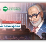 معهد المخطوطات العربية يختتم مدار محمود محمد شاكر