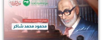 معهد المخطوطات العربية يختتم مدار محمود محمد شاكر