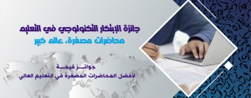 الإعلان عن جائزة الابتكار التكنولوجي في التعليم
