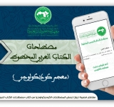 إطلاق سلسلة مصطلحات الكتاب العربي المخطوط