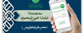 إطلاق سلسلة مصطلحات الكتاب العربي المخطوط