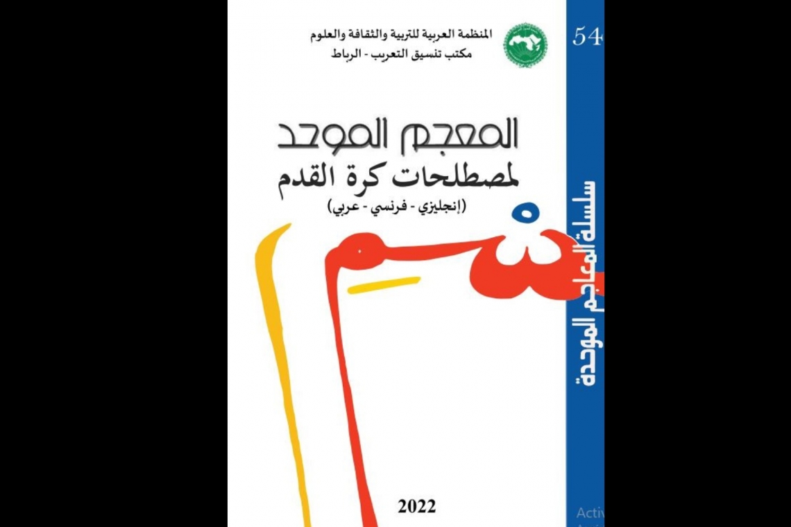 مكتب تنسيق التعريب بالرباط يصدر معجما موحدا لمصطلحات كرة القدم