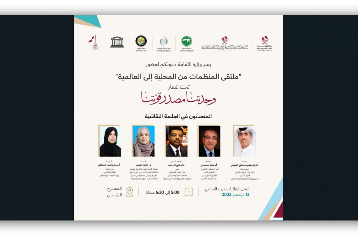 ملتقى المنظمات من المحلية إلى العالمية، المنعقد بالدوحة   باستضافة كريمة من وزارة الثقافة القطرية