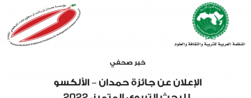 الإعلان عن جائزة حمدان - الألكسو للبحث التربوي المتميز - 2022