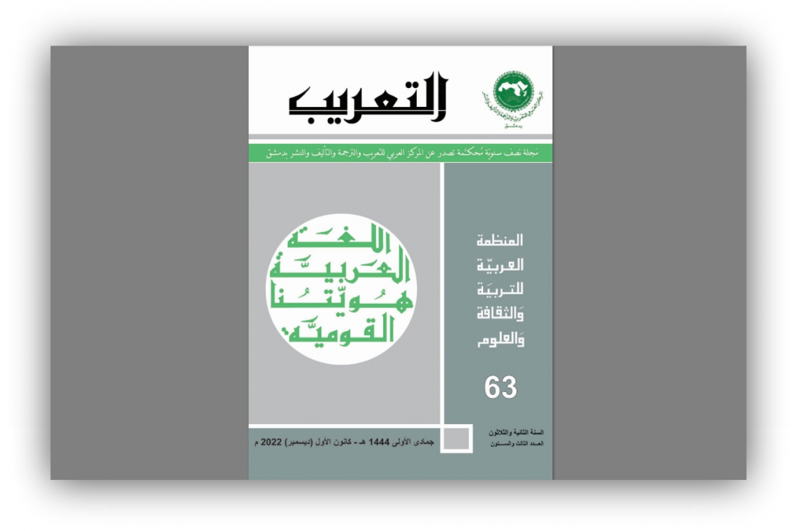 العدد الثالث والستين من مجلة المركز نصف السنوية - التعريب 