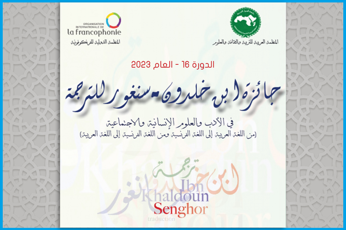Annonce de l'ouverture des candidatures pour le Prix Ibn Khaldoun Senghor de traduction, 16e session – 2023