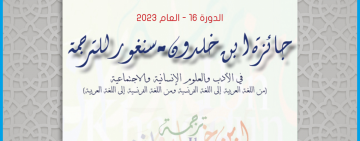 الإعلان عن فتح باب الترشح لجائزة ابن خلدون سنغور للترجمة الدورة 16- العام 2023 