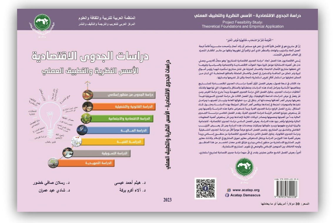 Nouvelle édition du Centre arabe pour l’arabisation, la traduction, la paternité et l’édition sur la faisabilité économique.