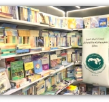 المركز العربي للتعريب والترجمة والتأليف والنشر في معرض الدمام