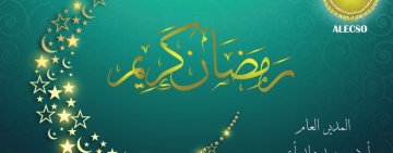  مدير عام الالكسو يتوجه بالتهنئة بمناسبة حلول شهر رمضان المبارك    