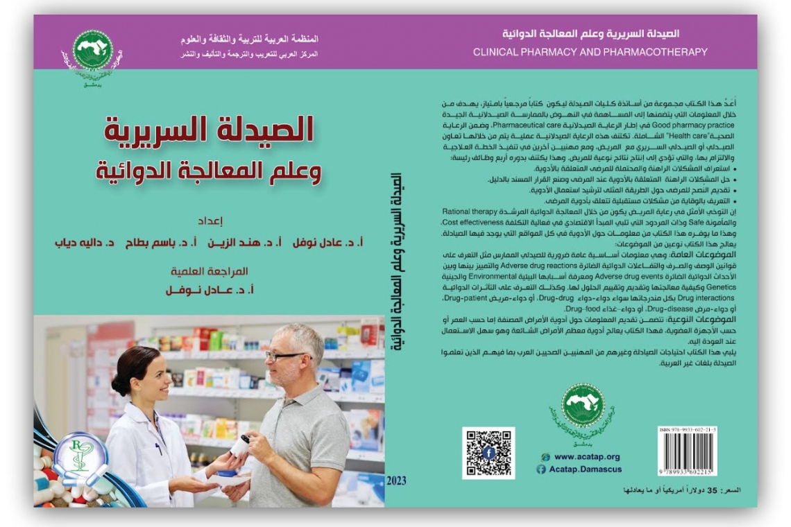 المركز العربي للتعريب والترجمة والتأليف والنشر بدمشق يصدر كتاب ” الصيدلة السريرية وعلم المعالجة الدوائية