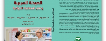 المركز العربي للتعريب والترجمة والتأليف والنشر بدمشق يصدر كتاب ” الصيدلة السريرية وعلم المعالجة الدوائية