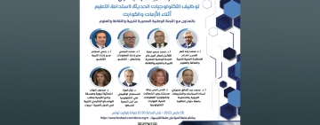 الألكسو تنظم ندوة علمية حول “توظيف التكنولوجيا لاستدامة التعليم أثناء الأزمات والكوارث”