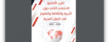 مرصد الألكسو يصدر تقريره الإحصائي