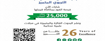 جائزة حمدان- الألكسو للبحث التربوي المتميز - الدورة 26