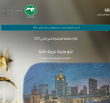 جائزة منظمة المجتمع العلمي العربي 2023 حول موضوع "نحو مدينة عربية ذكية"