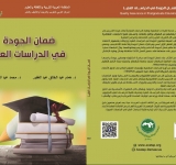 المركز العربي للتعريب والترجمة والتأليف والنشر بدمشق يصدر كتاب  ضمان الجودة في الدراسات العليا
