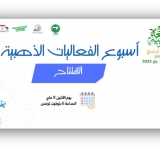 انطلاق فعاليات الأسبوع العربي للبرمجة – دورة الثالثة سنة 2023