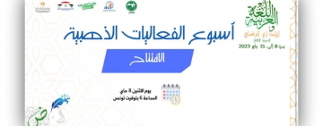 انطلاق فعاليات الأسبوع العربي للبرمجة – دورة الثالثة سنة 2023