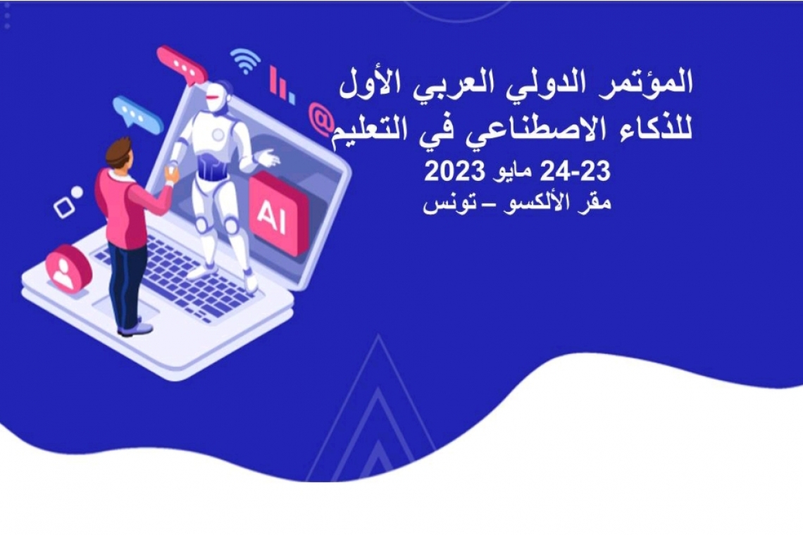 دعوة للمشاركة في المؤتمر الدولي العربي الأول للذكاء الاصطناعي  في التعليم