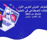 دعوة للمشاركة في المؤتمر الدولي العربي الأول للذكاء الاصطناعي  في التعليم